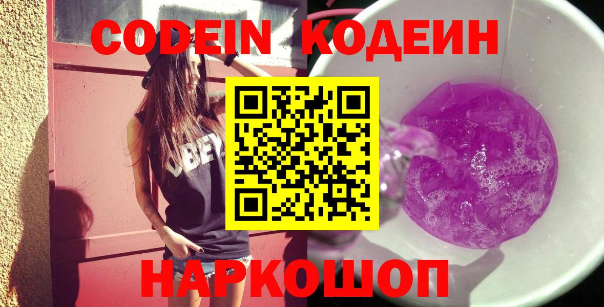 Кодеин Purple Drank  Codein напиток Lean (лин)  Вход с VPN  Прокопьевск 